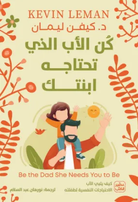 كن الأب الذي تحتاجه ابنتك